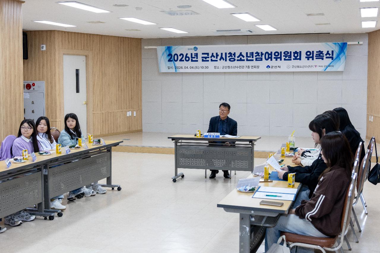 2026년 군산시 청소년참여위원회 위촉식