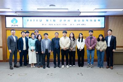 2026년 제1회 군산시 청년정책위원회 회의