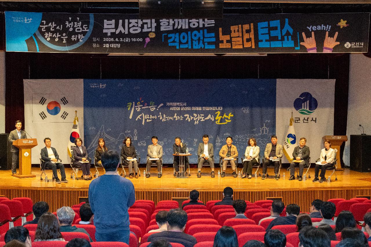 군산시 청렴도 향상을 위한 격의 없는 노필터 토크쇼