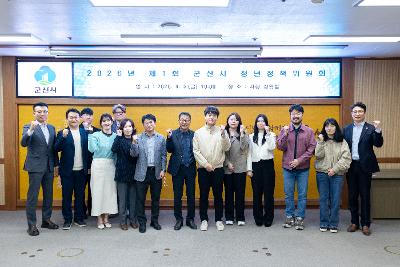 2026년 제1회 군산시 청년정책위원회 회의