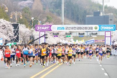 2026년 군산새만금마라톤대회