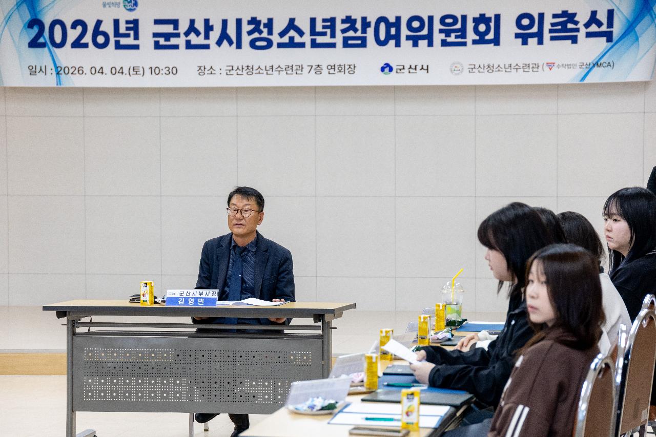 2026년 군산시 청소년참여위원회 위촉식