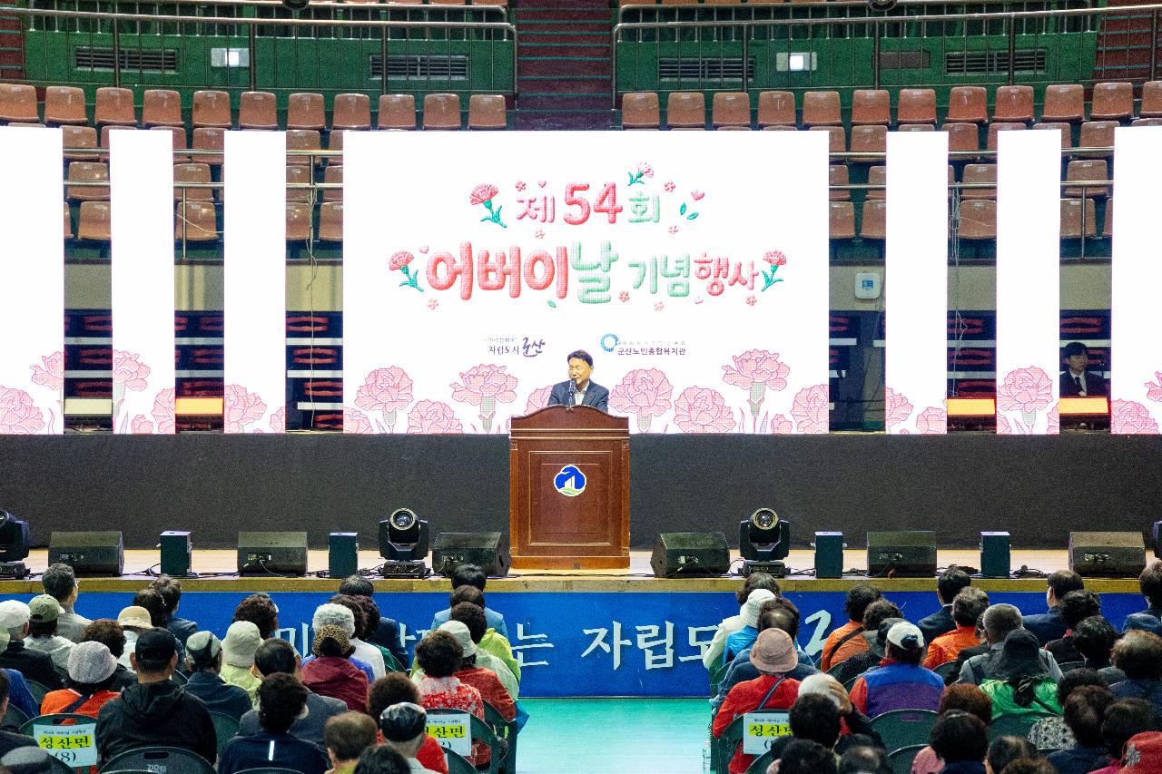 제54회 어버이날 기념행사