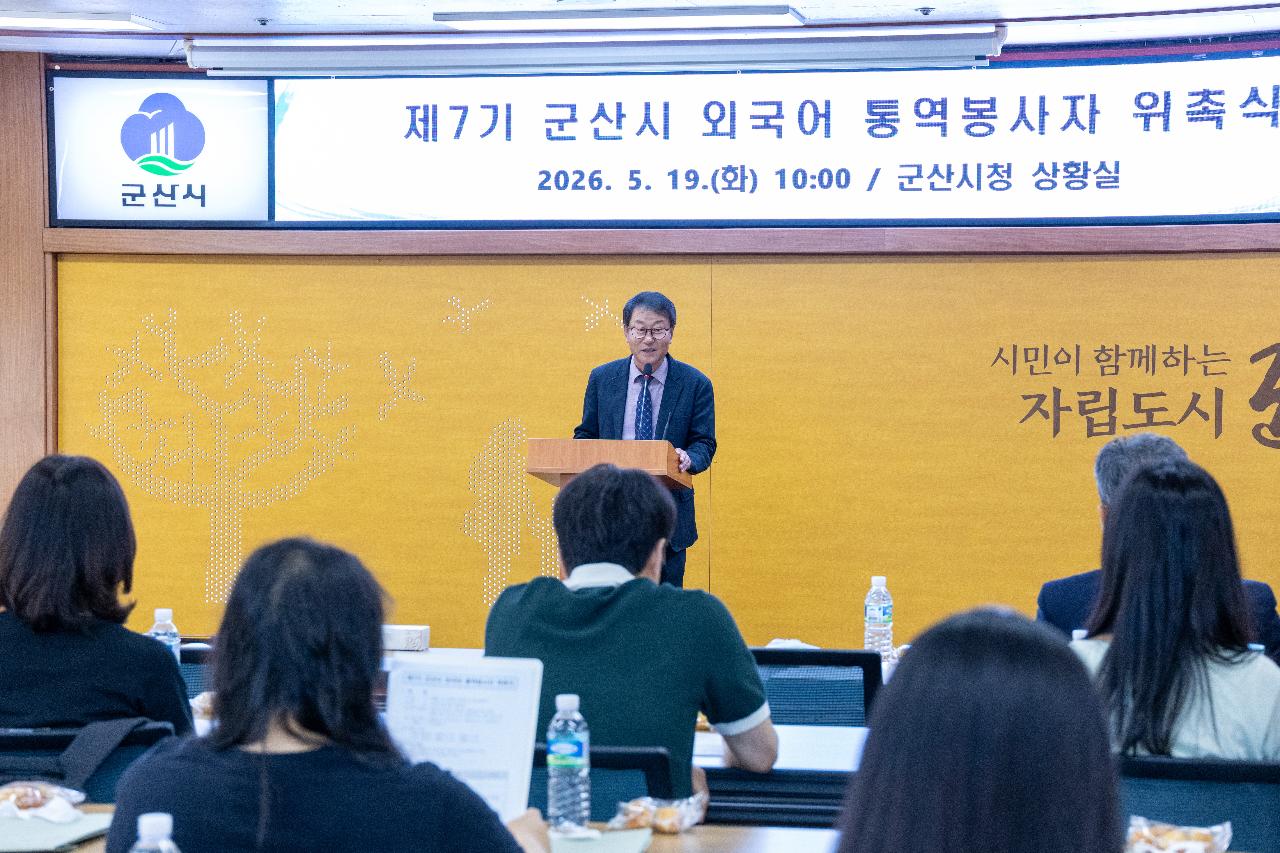 제7기 군산시 외국어 통역봉사자 위촉식