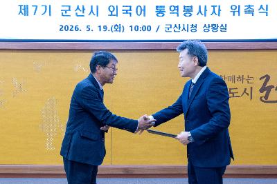 제7기 군산시 외국어 통역봉사자 위촉식