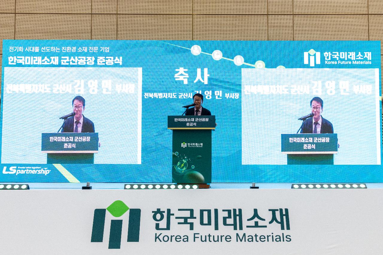 한국미래소재(주) 준공식