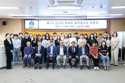 제7기 군산시 외국어 통역봉사자 위촉식
