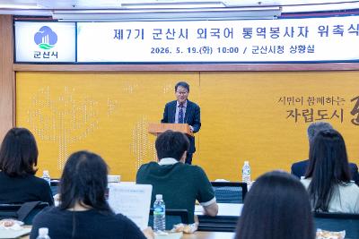 제7기 군산시 외국어 통역봉사자 위촉식