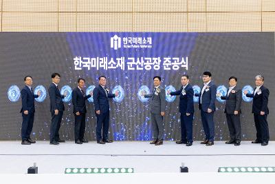 한국미래소재(주) 준공식