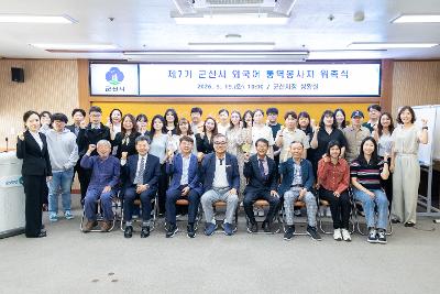 제7기 군산시 외국어 통역봉사자 위촉식