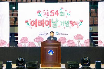 제54회 어버이날 기념행사
