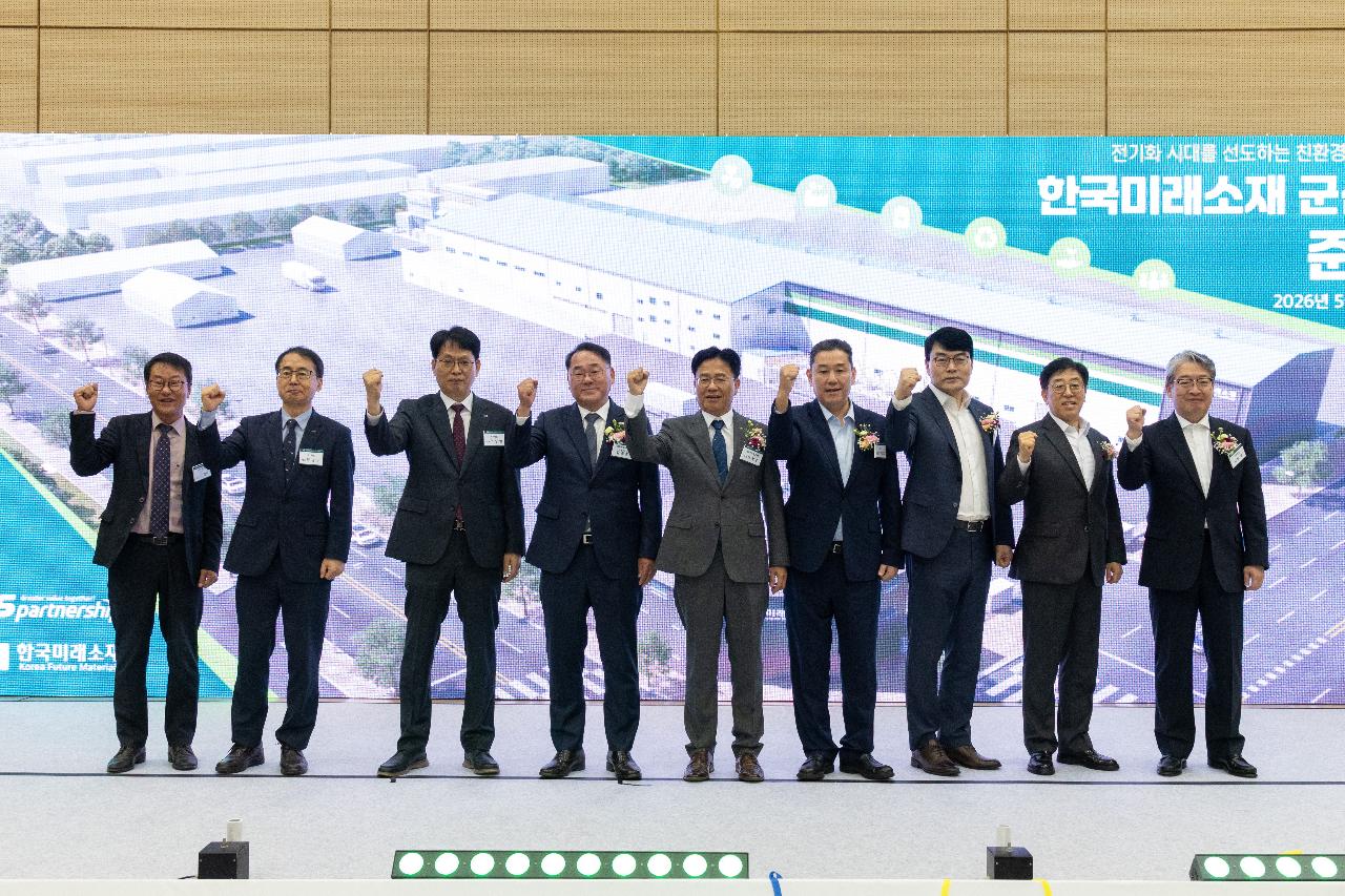 한국미래소재(주) 준공식