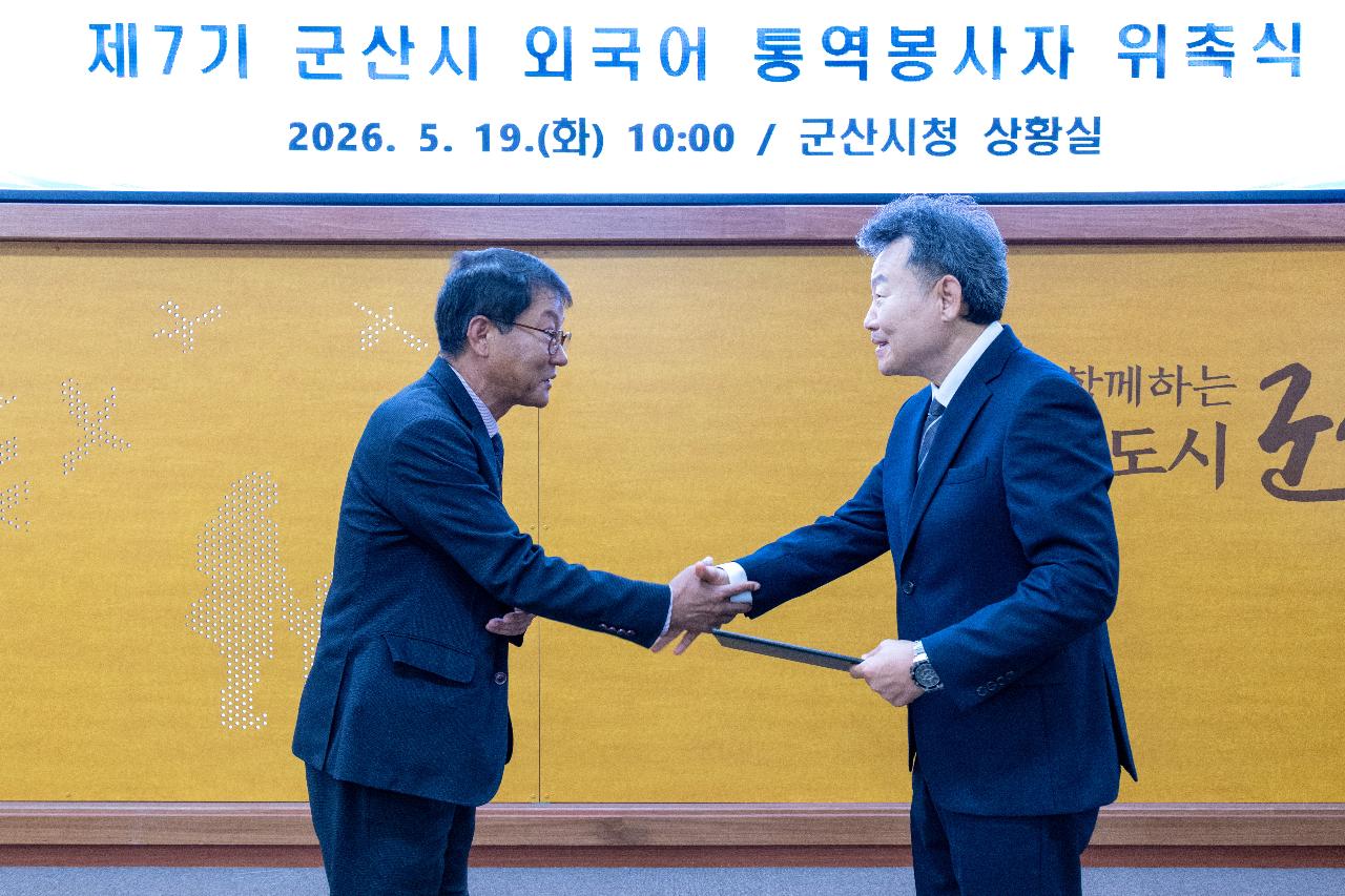 제7기 군산시 외국어 통역봉사자 위촉식