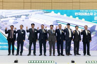 한국미래소재(주) 준공식