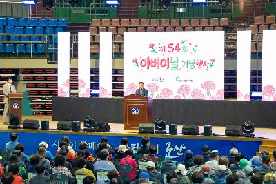 제54회 어버이날 기념행사