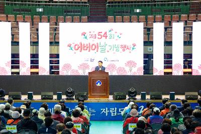 제54회 어버이날 기념행사