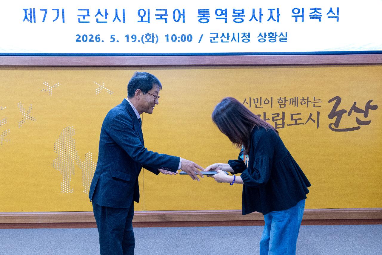 제7기 군산시 외국어 통역봉사자 위촉식