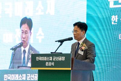 한국미래소재(주) 준공식