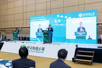 한국미래소재(주) 준공식