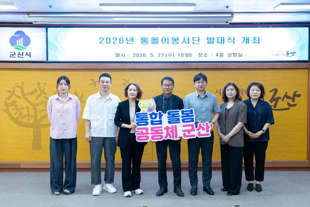 통합돌봄 통돌이 봉사단 발대식