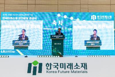 한국미래소재(주) 준공식