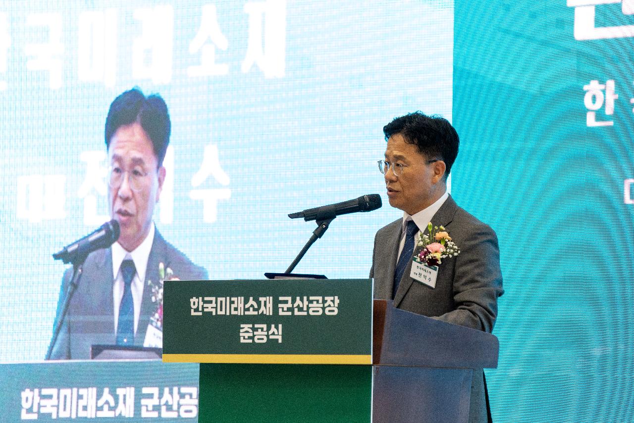 한국미래소재(주) 준공식