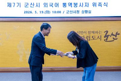 제7기 군산시 외국어 통역봉사자 위촉식