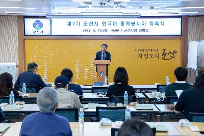 제7기 군산시 외국어 통역봉사자 위촉식