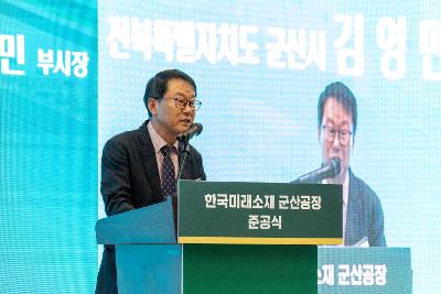 한국미래소재(주) 준공식