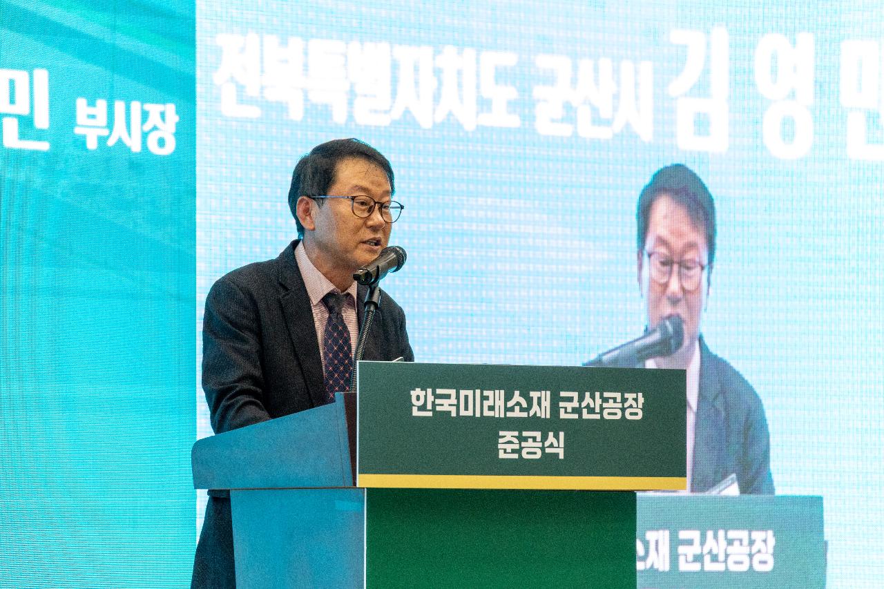 한국미래소재(주) 준공식