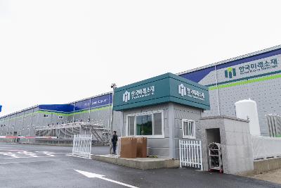 한국미래소재(주) 준공식