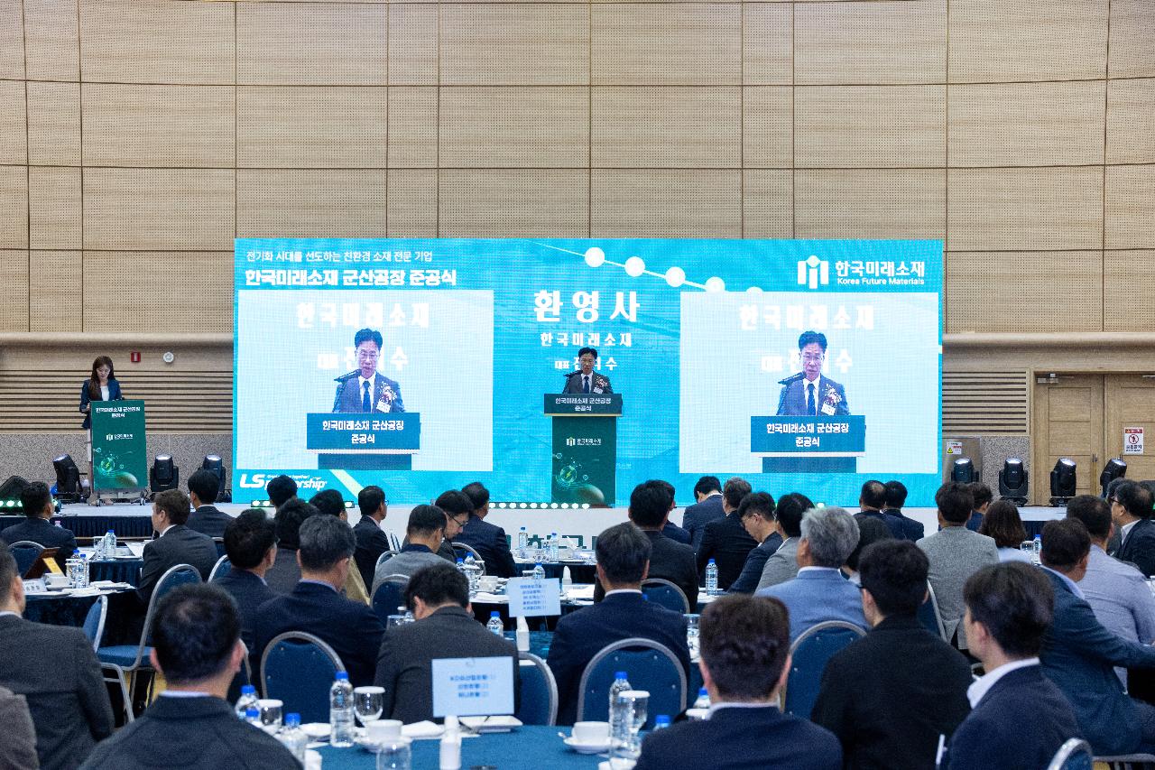 한국미래소재(주) 준공식