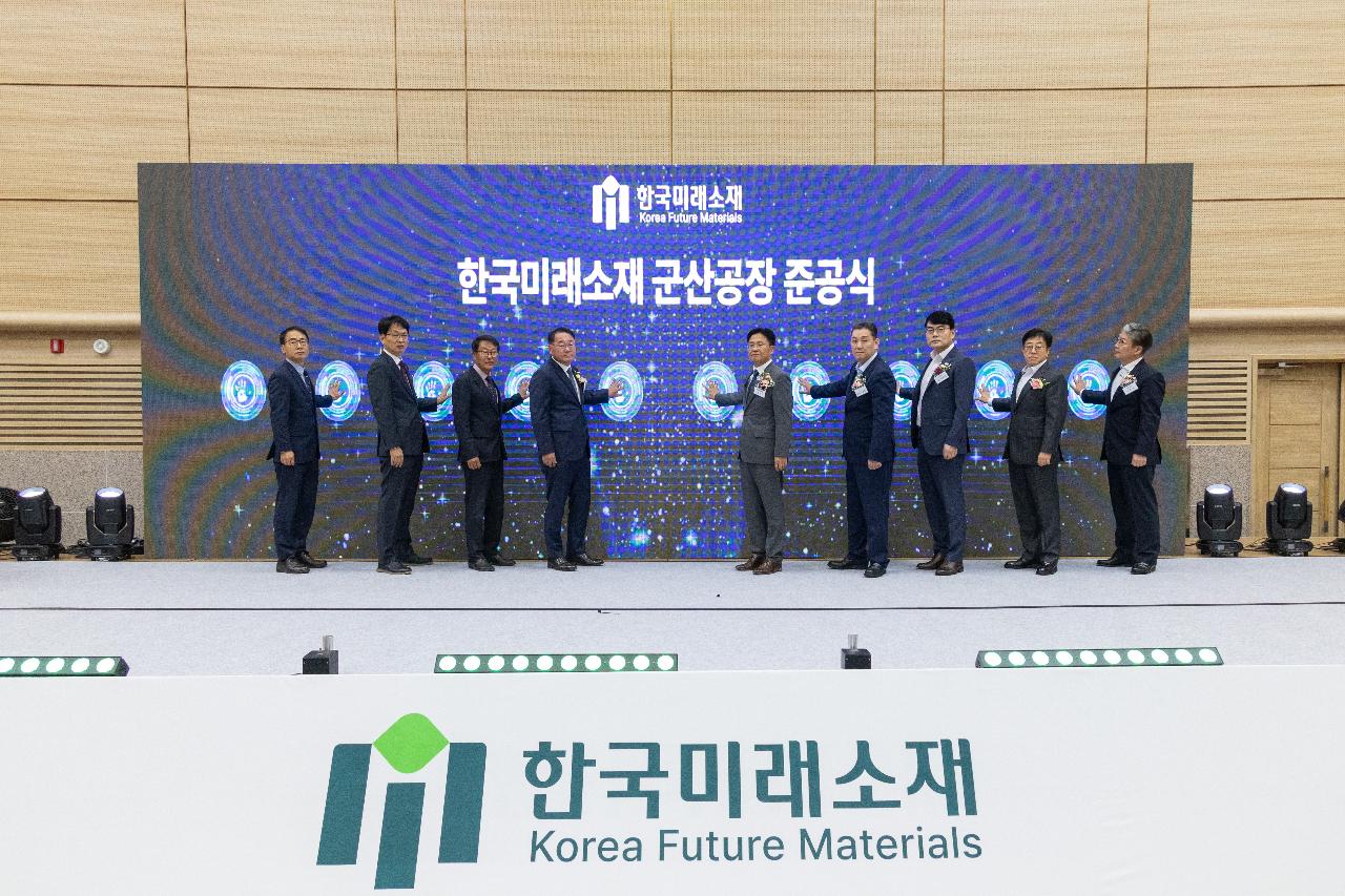 한국미래소재(주) 준공식