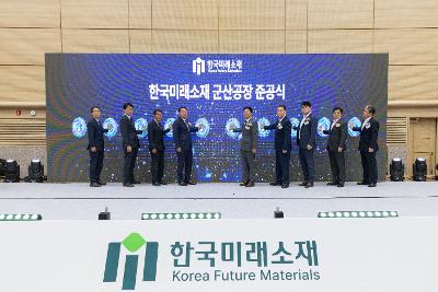 한국미래소재(주) 준공식