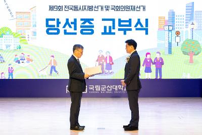 제9회 전국동시지방선거 당선증 교부식