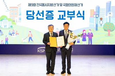 제9회 전국동시지방선거 당선증 교부식