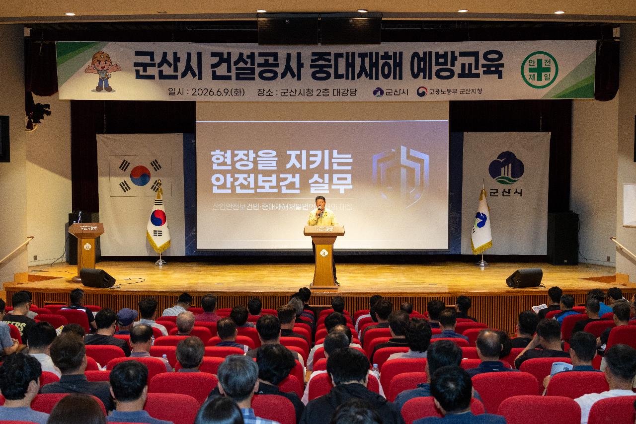 군산시 건설공사 중대재해 예방 교육