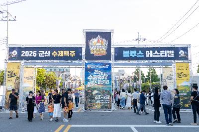 제5회 군산수제맥주&블루스 페스티벌 개막식