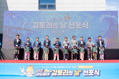 군산 갑오징어 갑토리의 날 신포식