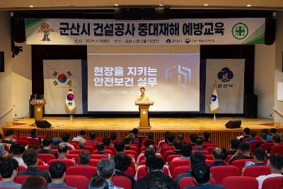 군산시 건설공사 중대재해 예방 교육