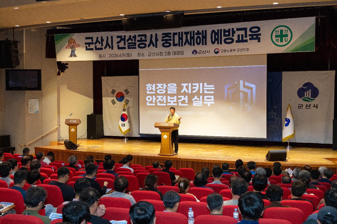 군산시 건설공사 중대재해 예방 교육
