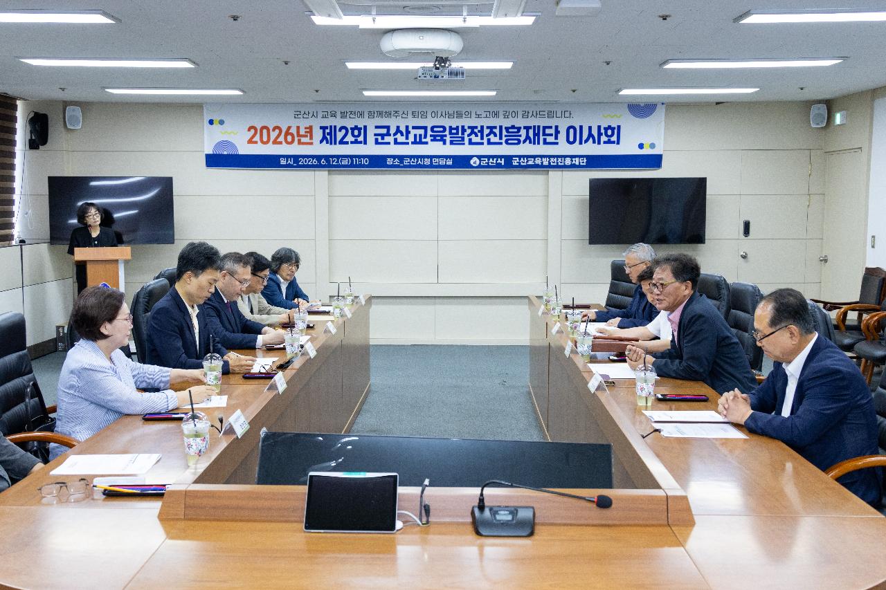 2026년 교육발전진흥재단 제2차 이사회