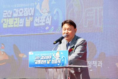군산 갑오징어 갑토리의 날 신포식