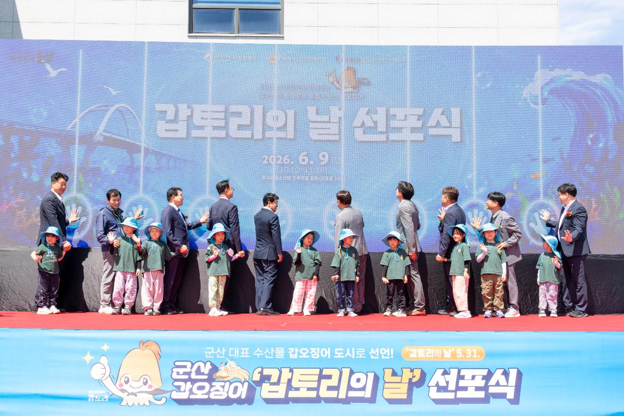 군산 갑오징어 갑토리의 날 신포식