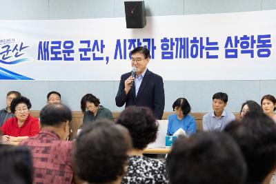 시장과 함께하는 시민대화(삼학동)