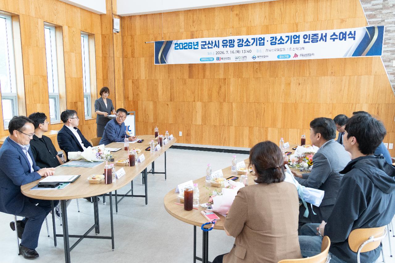 군산시 유망 강소기업 인증서 수여 및 현판식