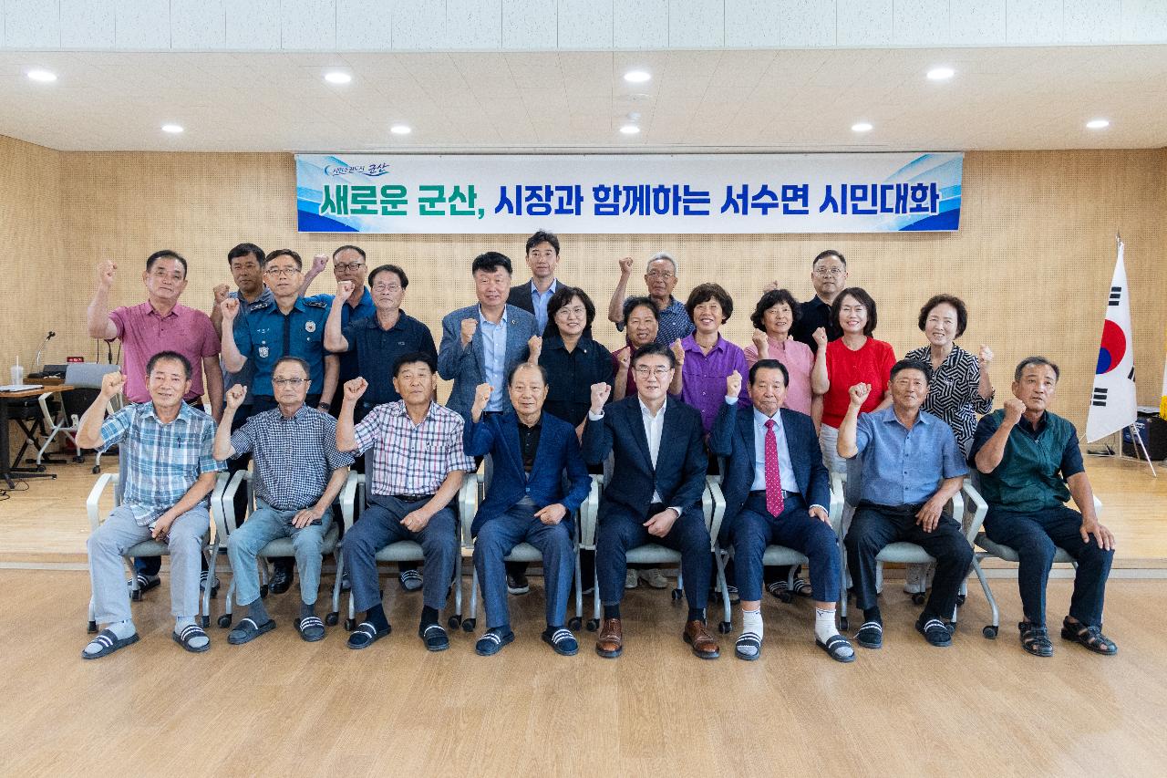 시장과 함께하는 시민대화(서수면)