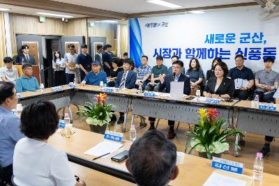 시장과 함께하는 시민대화(신풍동)
