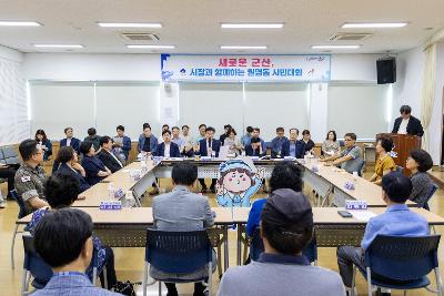 시장과 함께하는 시민대화(월명동)