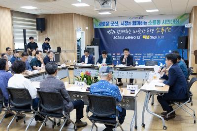 시장과 함께하는 시민대화(소룡동)